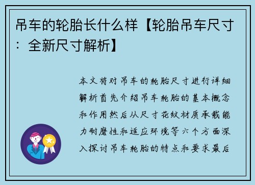 吊车的轮胎长什么样【轮胎吊车尺寸：全新尺寸解析】