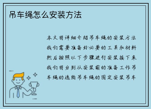 吊车绳怎么安装方法