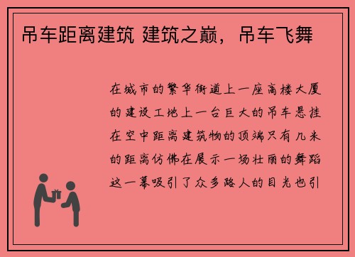 吊车距离建筑 建筑之巅，吊车飞舞