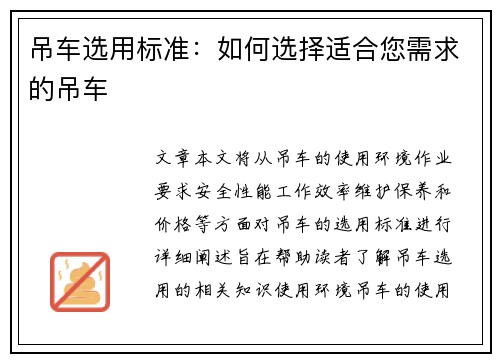 吊车选用标准：如何选择适合您需求的吊车