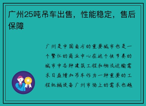 广州25吨吊车出售，性能稳定，售后保障
