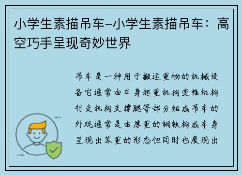 小学生素描吊车-小学生素描吊车：高空巧手呈现奇妙世界