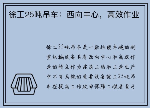 徐工25吨吊车：西向中心，高效作业