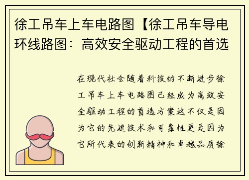 徐工吊车上车电路图【徐工吊车导电环线路图：高效安全驱动工程的首选方案】