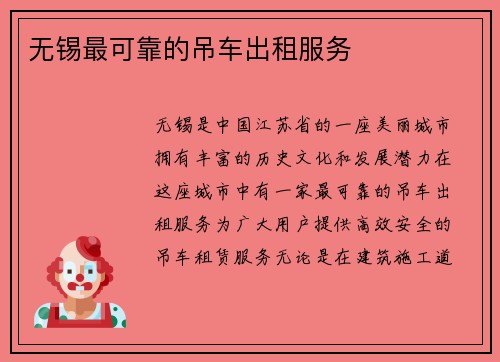 无锡最可靠的吊车出租服务