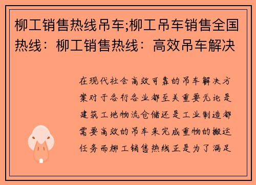 柳工销售热线吊车;柳工吊车销售全国热线：柳工销售热线：高效吊车解决方案