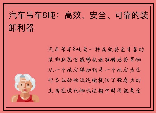 汽车吊车8吨：高效、安全、可靠的装卸利器