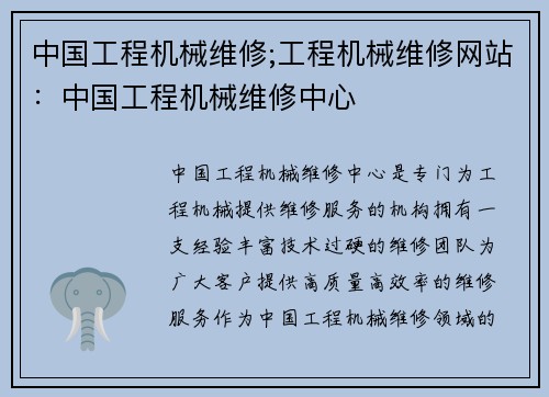 中国工程机械维修;工程机械维修网站：中国工程机械维修中心