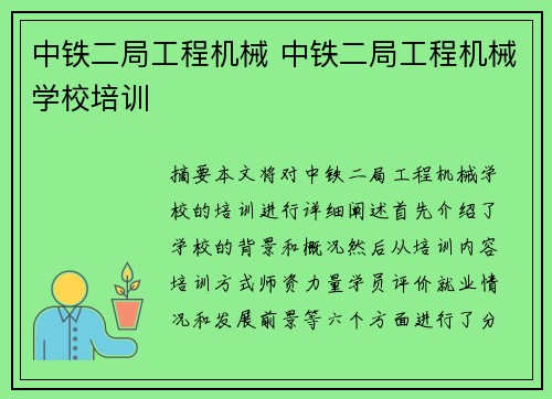 中铁二局工程机械 中铁二局工程机械学校培训
