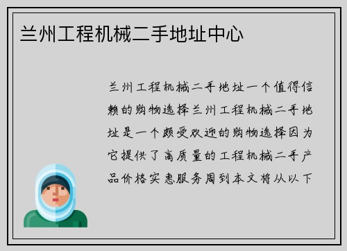 兰州工程机械二手地址中心