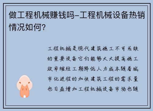 做工程机械赚钱吗-工程机械设备热销情况如何？