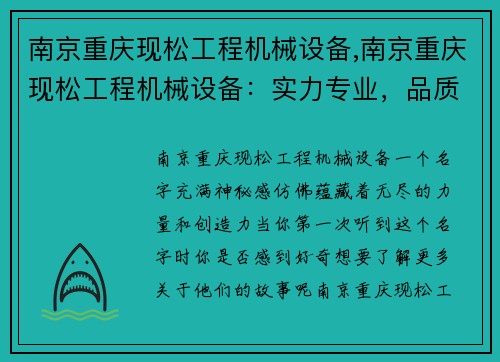 南京重庆现松工程机械设备,南京重庆现松工程机械设备：实力专业，品质领先