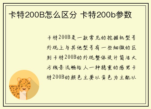 卡特200B怎么区分 卡特200b参数