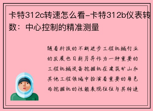 卡特312c转速怎么看-卡特312b仪表转数：中心控制的精准测量