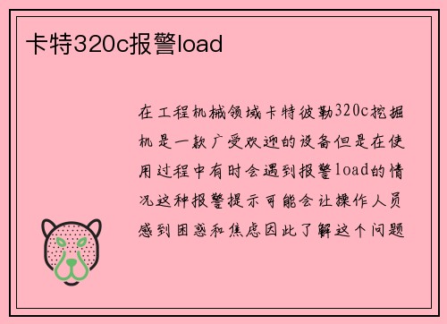 卡特320c报警load