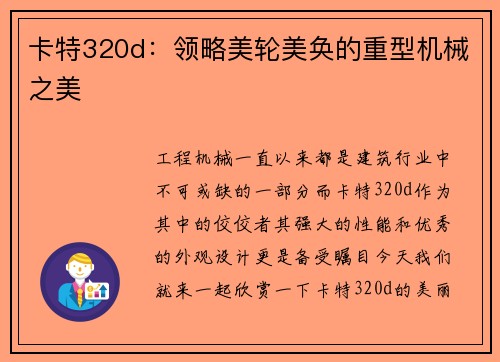 卡特320d：领略美轮美奂的重型机械之美