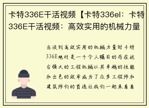 卡特336E干活视频【卡特336el：卡特336E干活视频：高效实用的机械力量】