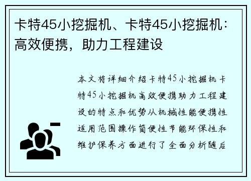 卡特45小挖掘机、卡特45小挖掘机：高效便携，助力工程建设