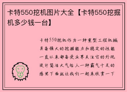 卡特550挖机图片大全【卡特550挖掘机多少钱一台】