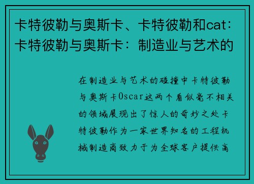 卡特彼勒与奥斯卡、卡特彼勒和cat：卡特彼勒与奥斯卡：制造业与艺术的碰撞