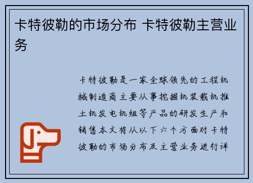 卡特彼勒的市场分布 卡特彼勒主营业务