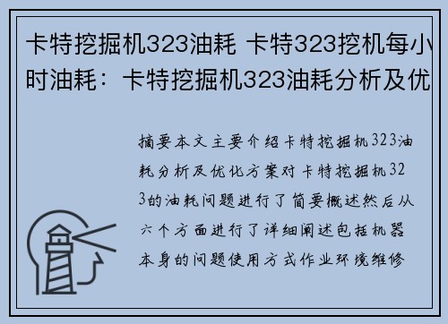 卡特挖掘机323油耗 卡特323挖机每小时油耗：卡特挖掘机323油耗分析及优化方案