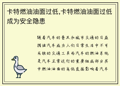 卡特燃油油面过低,卡特燃油油面过低成为安全隐患