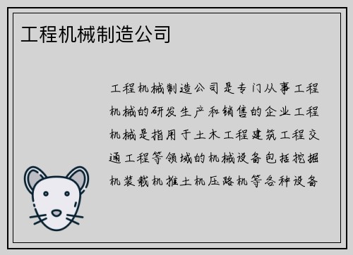 工程机械制造公司