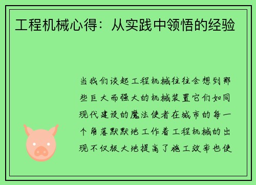 工程机械心得：从实践中领悟的经验
