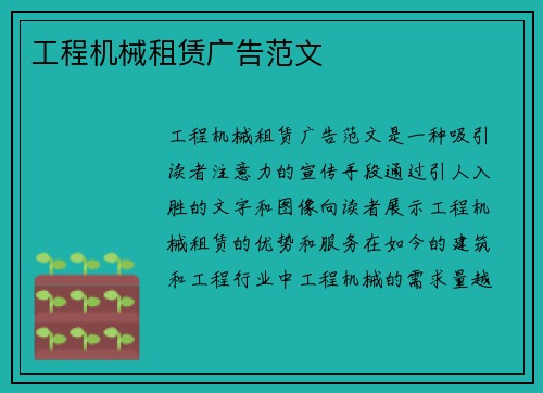 工程机械租赁广告范文