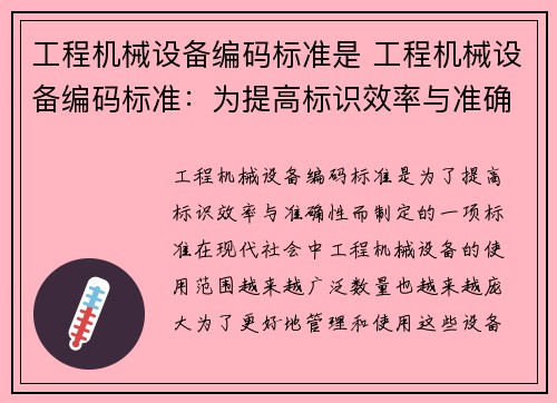 工程机械设备编码标准是 工程机械设备编码标准：为提高标识效率与准确性而制定