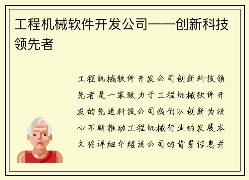 工程机械软件开发公司——创新科技领先者