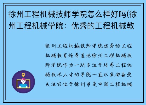 徐州工程机械技师学院怎么样好吗(徐州工程机械学院：优秀的工程机械教育培养基地)
