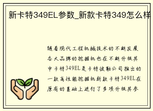 新卡特349EL参数_新款卡特349怎么样