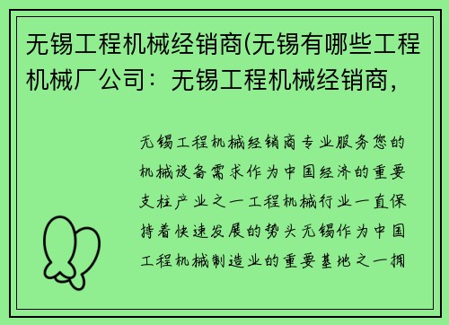 无锡工程机械经销商(无锡有哪些工程机械厂公司：无锡工程机械经销商，专业服务您的机械设备需求)