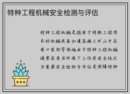特种工程机械安全检测与评估