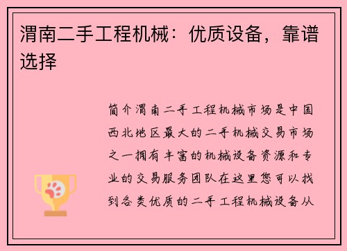 渭南二手工程机械：优质设备，靠谱选择