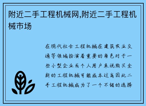 附近二手工程机械网,附近二手工程机械市场