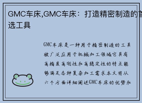 GMC车床,GMC车床：打造精密制造的首选工具