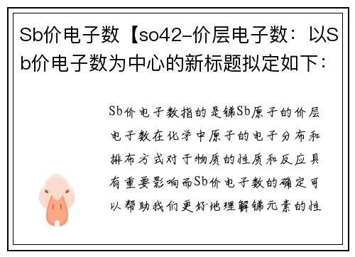 Sb价电子数【so42-价层电子数：以Sb价电子数为中心的新标题拟定如下：电子数以Sb价为中心】