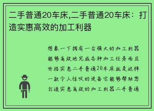 二手普通20车床,二手普通20车床：打造实惠高效的加工利器