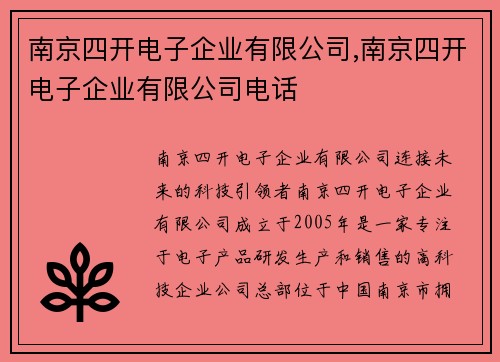 南京四开电子企业有限公司,南京四开电子企业有限公司电话