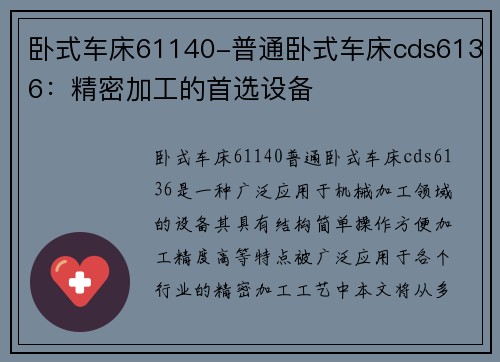 卧式车床61140-普通卧式车床cds6136：精密加工的首选设备