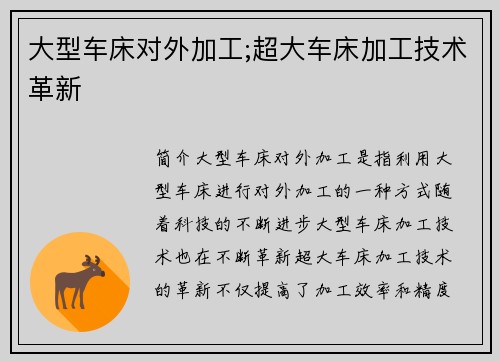大型车床对外加工;超大车床加工技术革新