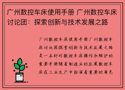 广州数控车床使用手册 广州数控车床讨论团：探索创新与技术发展之路