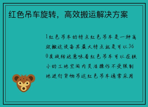 红色吊车旋转，高效搬运解决方案