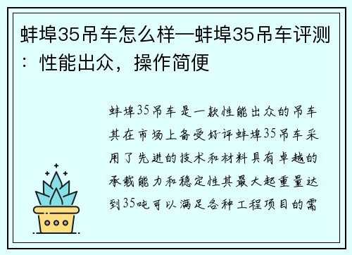 蚌埠35吊车怎么样—蚌埠35吊车评测：性能出众，操作简便