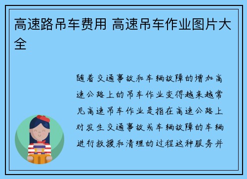高速路吊车费用 高速吊车作业图片大全